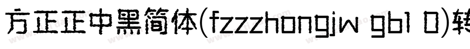 方正正中黑简体(fzzzhongjw gb1 0)转换器字体转换